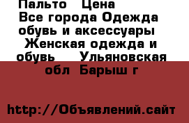 Пальто › Цена ­ 2 800 - Все города Одежда, обувь и аксессуары » Женская одежда и обувь   . Ульяновская обл.,Барыш г.